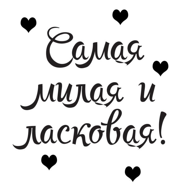 надпись любимому мужу