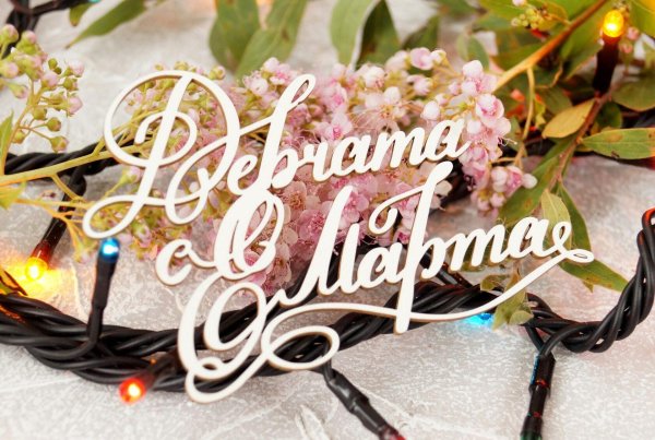 8 марта чипборд