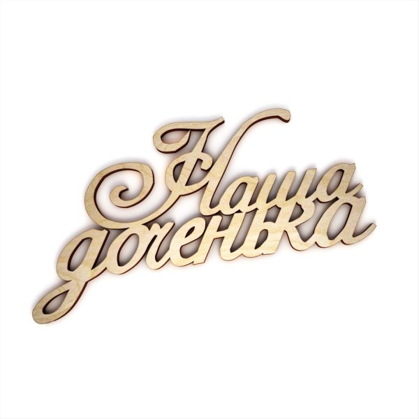 наша доченька