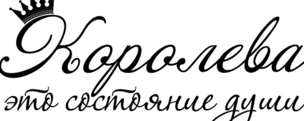 королева это состояние души