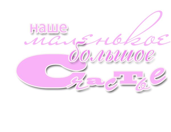 счастье надпись