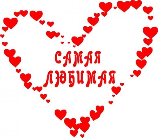 сердечки любимой