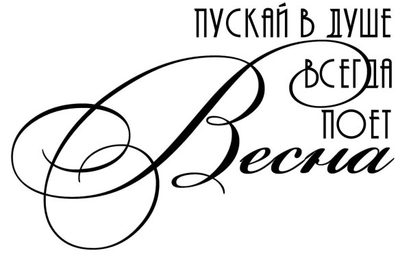 красивая надпись