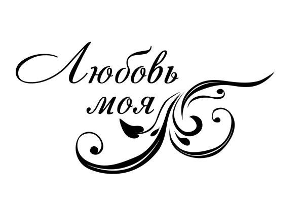 люблю красивым шрифтом