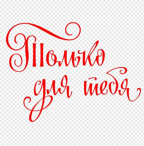 я люблю тебя красивым шрифтом