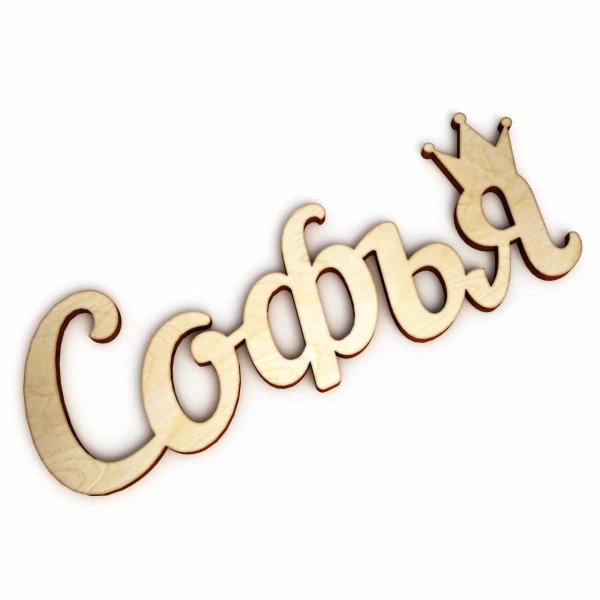 имя софья
