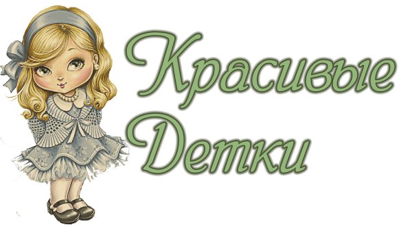 девочка красавица