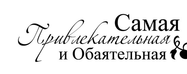 самая обаятельная надпись