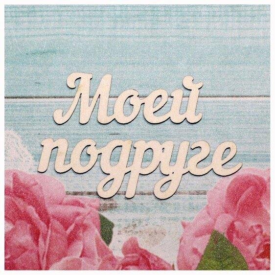 моей любимой подружке