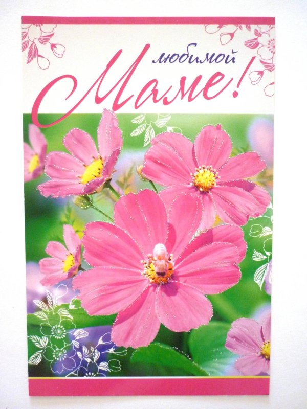 открытка мамочке