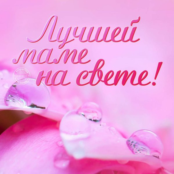 лучшей мамочке на свете