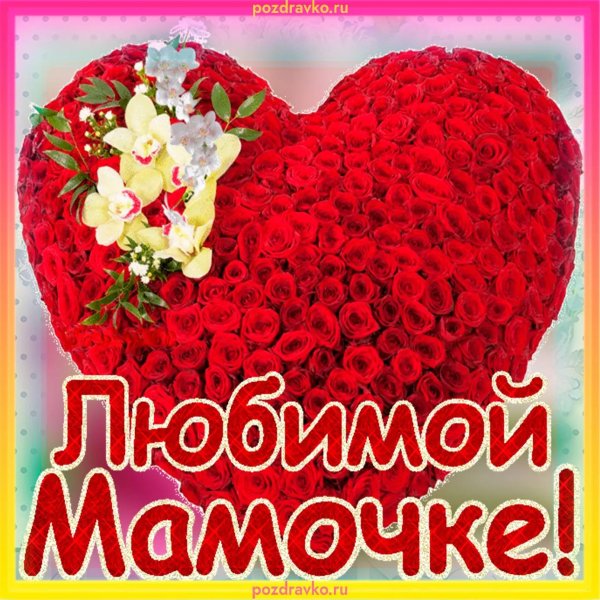 любимая мамочка
