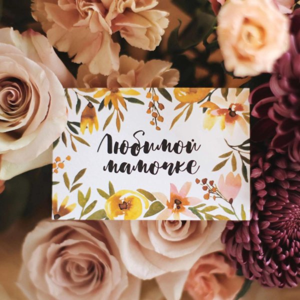 открытка мамочке