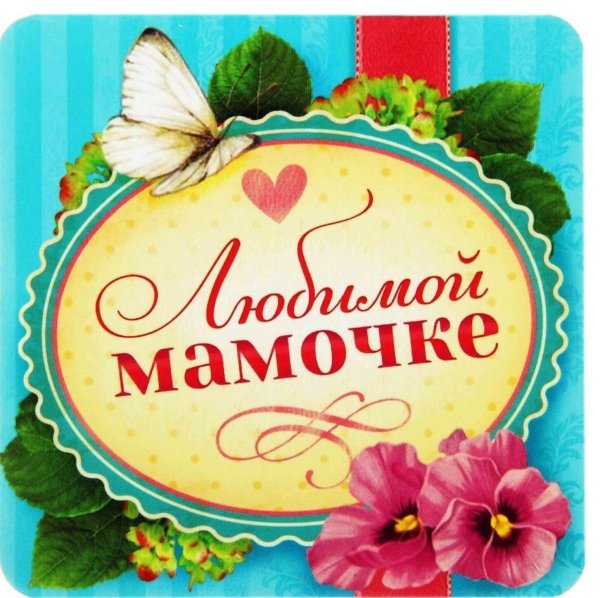 моей любимой мамочке