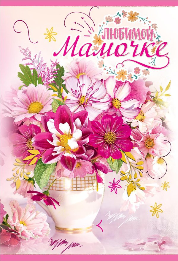 любимая мамочка