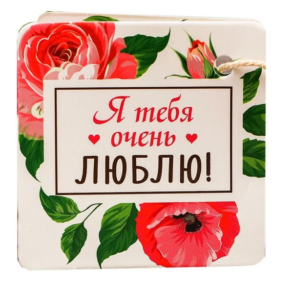 набор люблю тебя очень