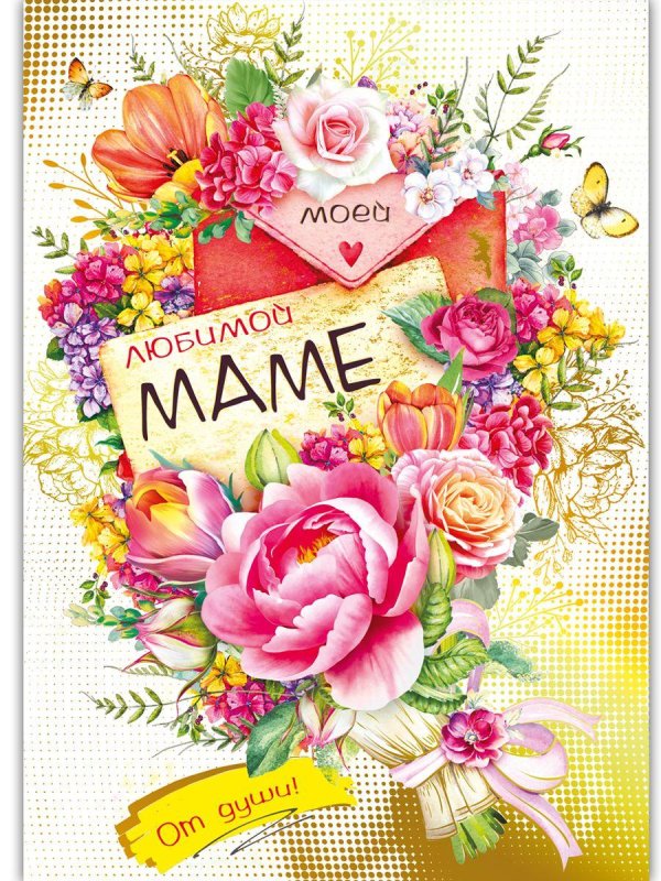 открытка любимой мамочке
