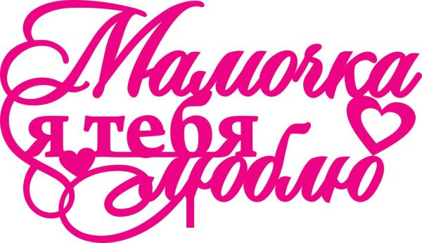 любимая мамочка
