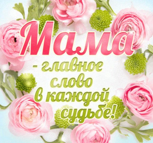 мама главное слово в каждой судьбе