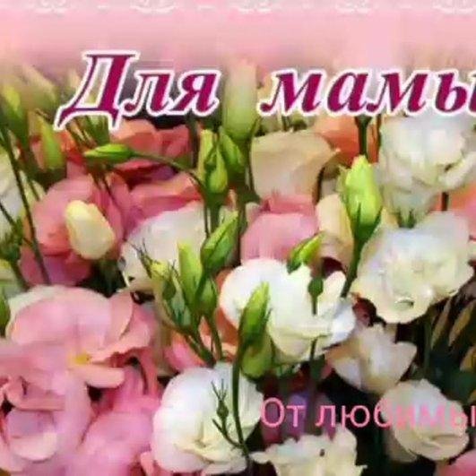 цветы для мамочки