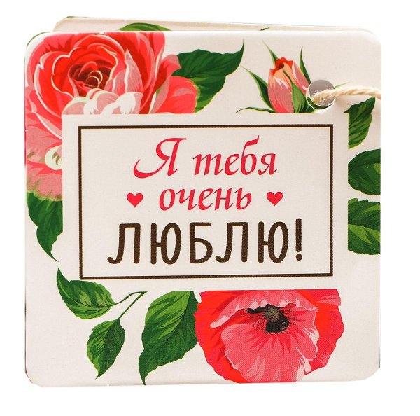 набор люблю тебя очень