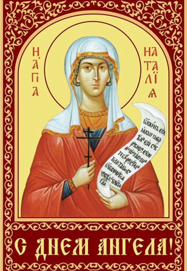 наталия никомидийская мученица