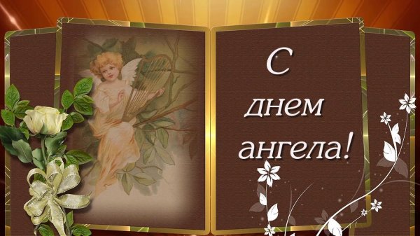 день ангела