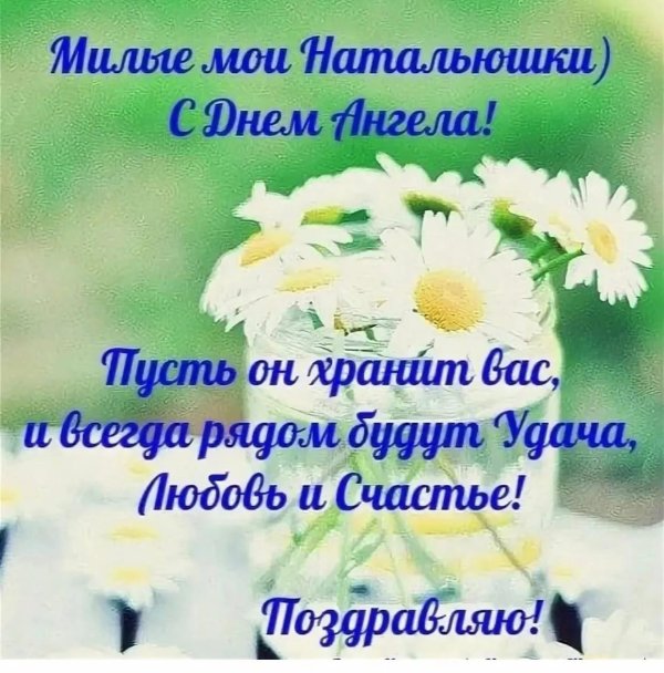 поздравить с именинами наталью