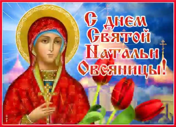 святая наталья овсяница