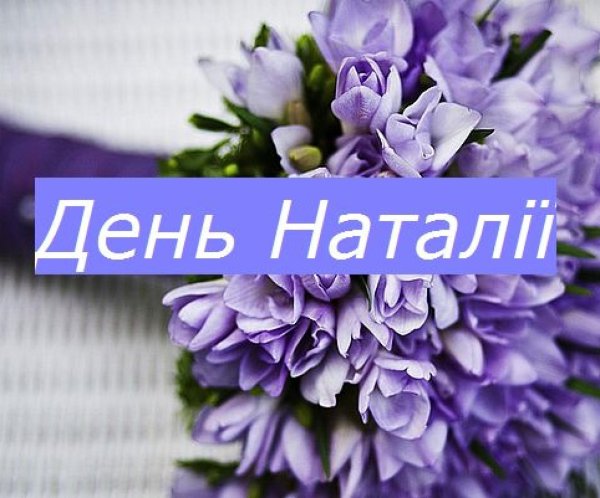 день натальи в 2024 году