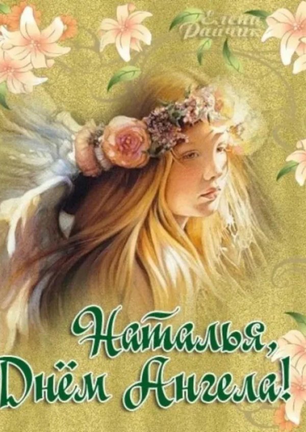 поздравления с именинами натальи открытки