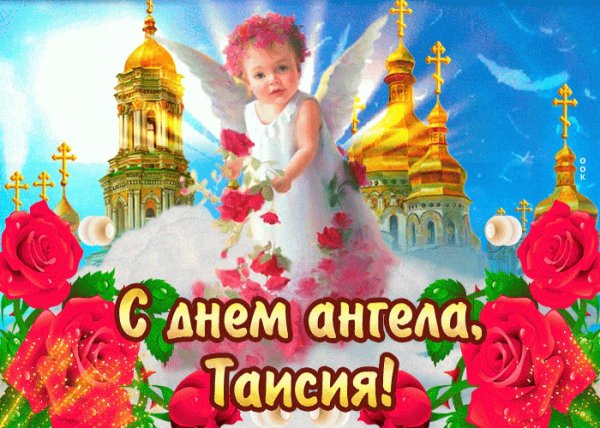 день ангела