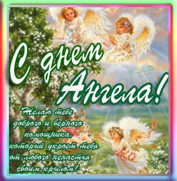 день ангела открытка