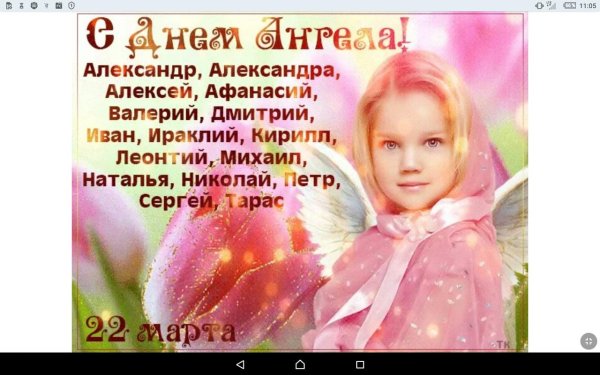 день ангела