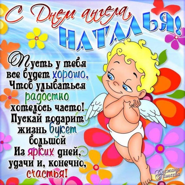 день натальи