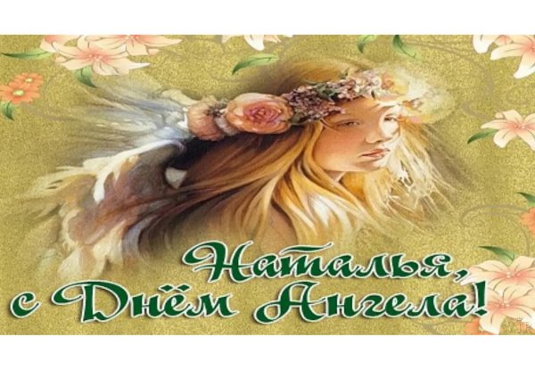 день ангела натальи открытки красивые