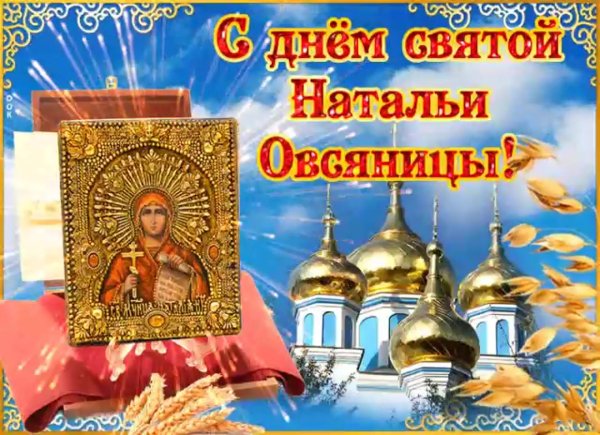 святая наталья овсяница