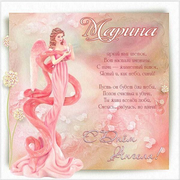 именины марины открытки