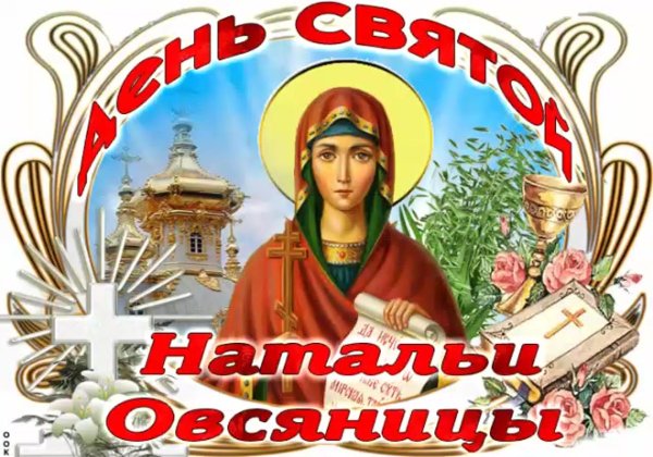святая наталья овсяница