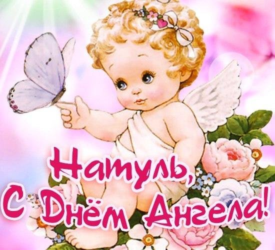 с днëм ангела