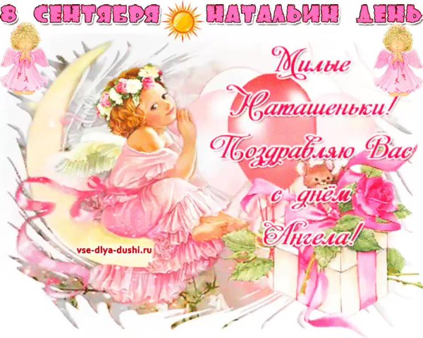 с днем натальи