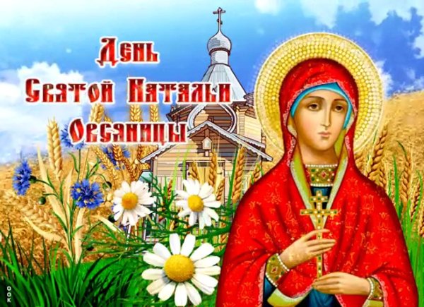 великомученица наталья овсяница