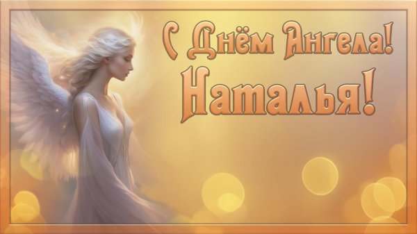 день ангела натальи в 2024 году
