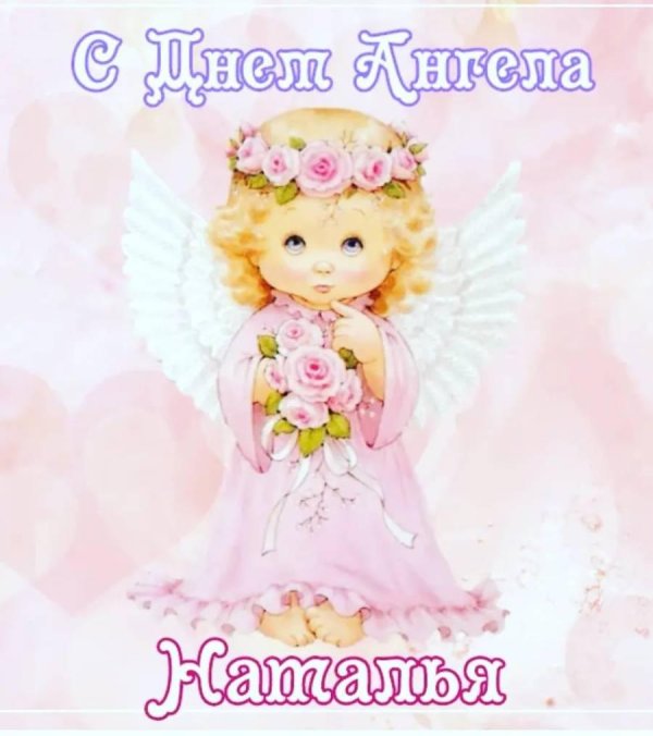 поздравление с именинами натальи