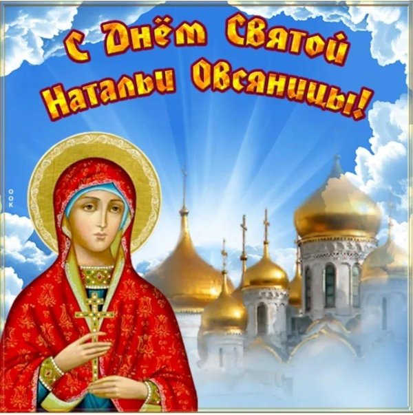 великомученица наталья овсяница