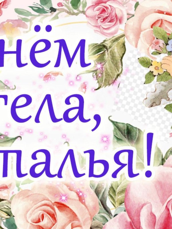 с именинами натальи