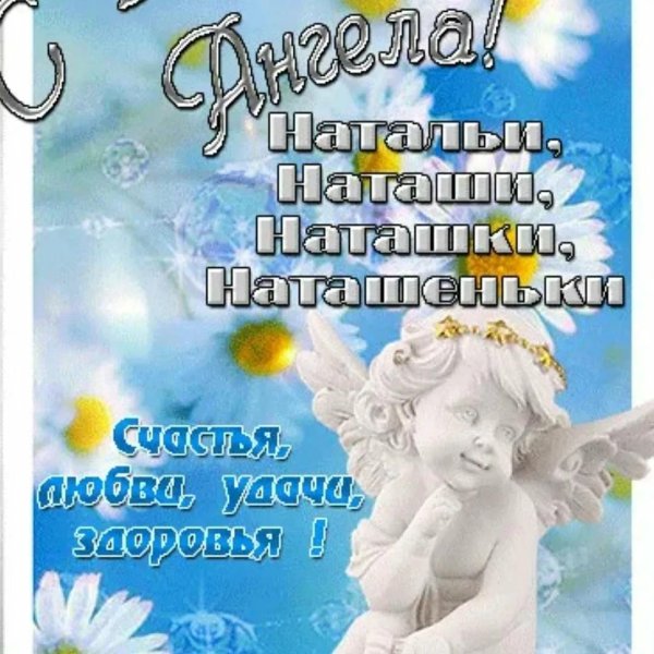 поздравление с именинами натальи