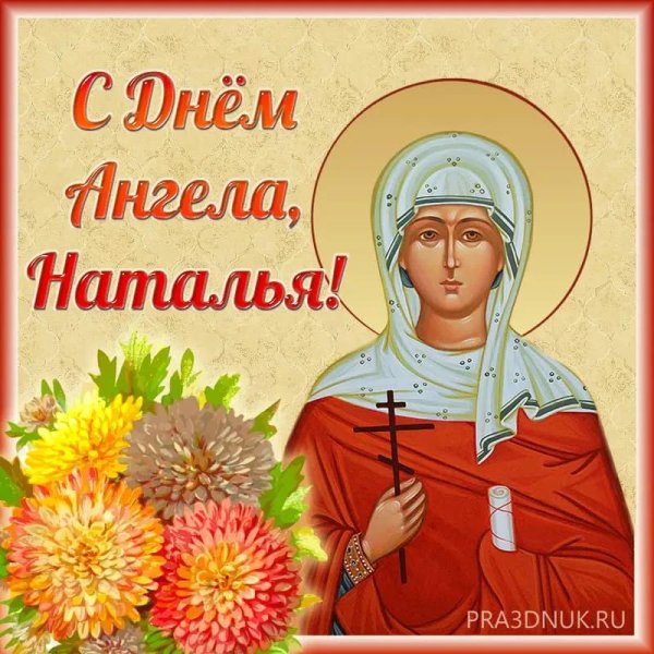 святая наталья овсяница