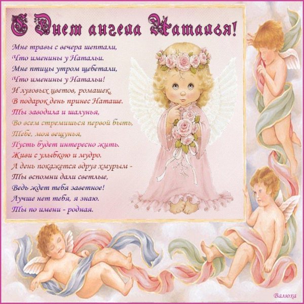 день ангела натальи поздравления