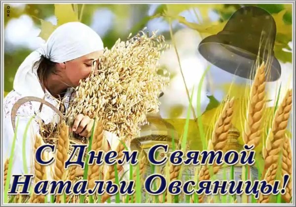 святая наталья овсяница